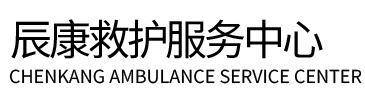 兴山县辰康救护车出租